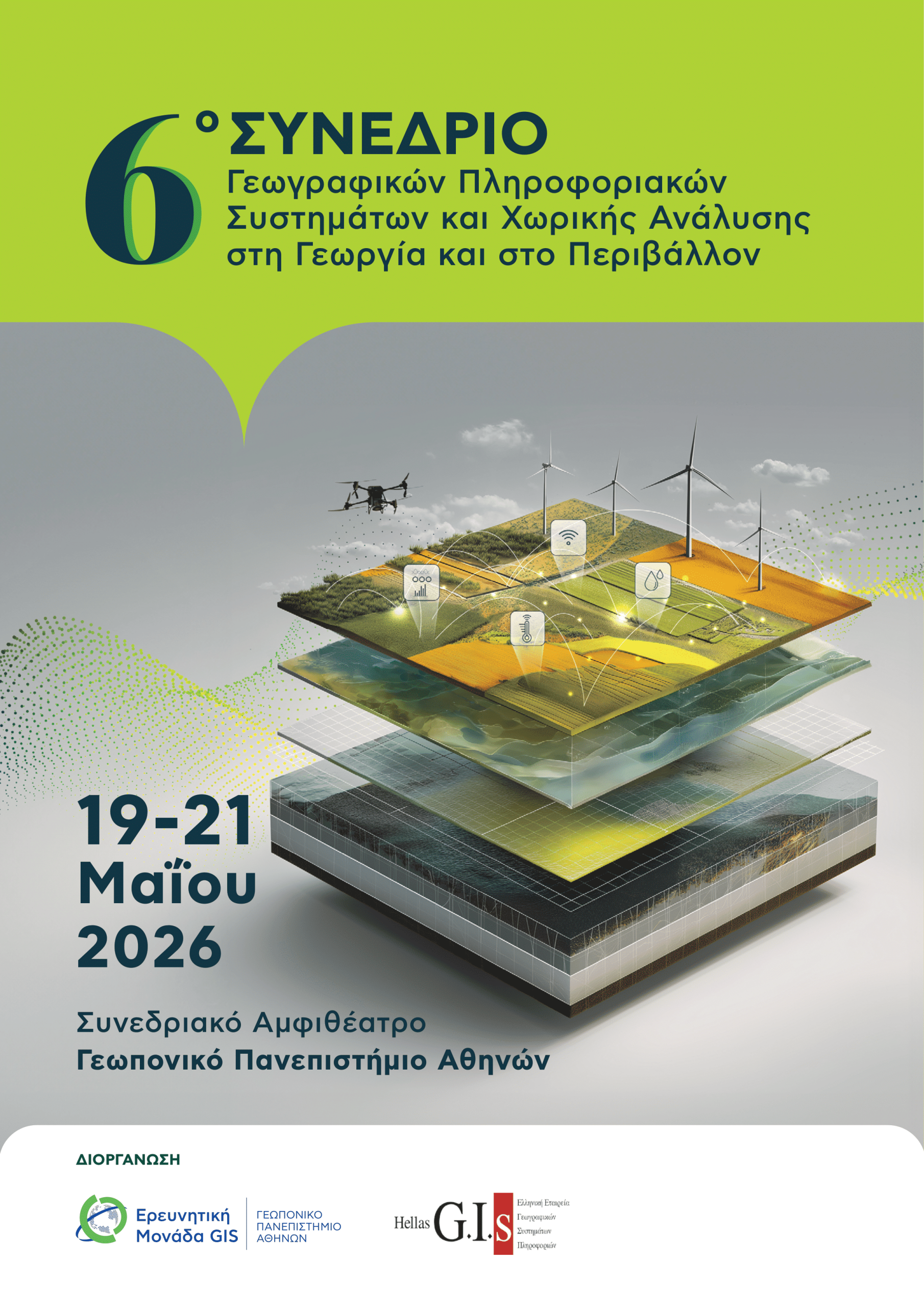 To 6o Συνέδριο GIS είναι γεγονός!