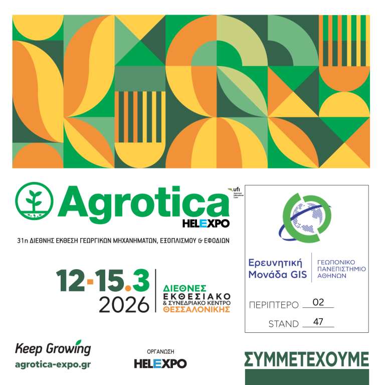 Ερευνητική Μονάδα GIS στην Agrotica 2026