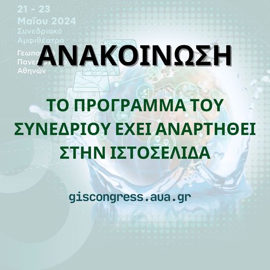 Ανάρτηση προγράμματος του 5ου συνεδρίου GIS